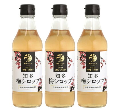 梅シロップ340ml　3本