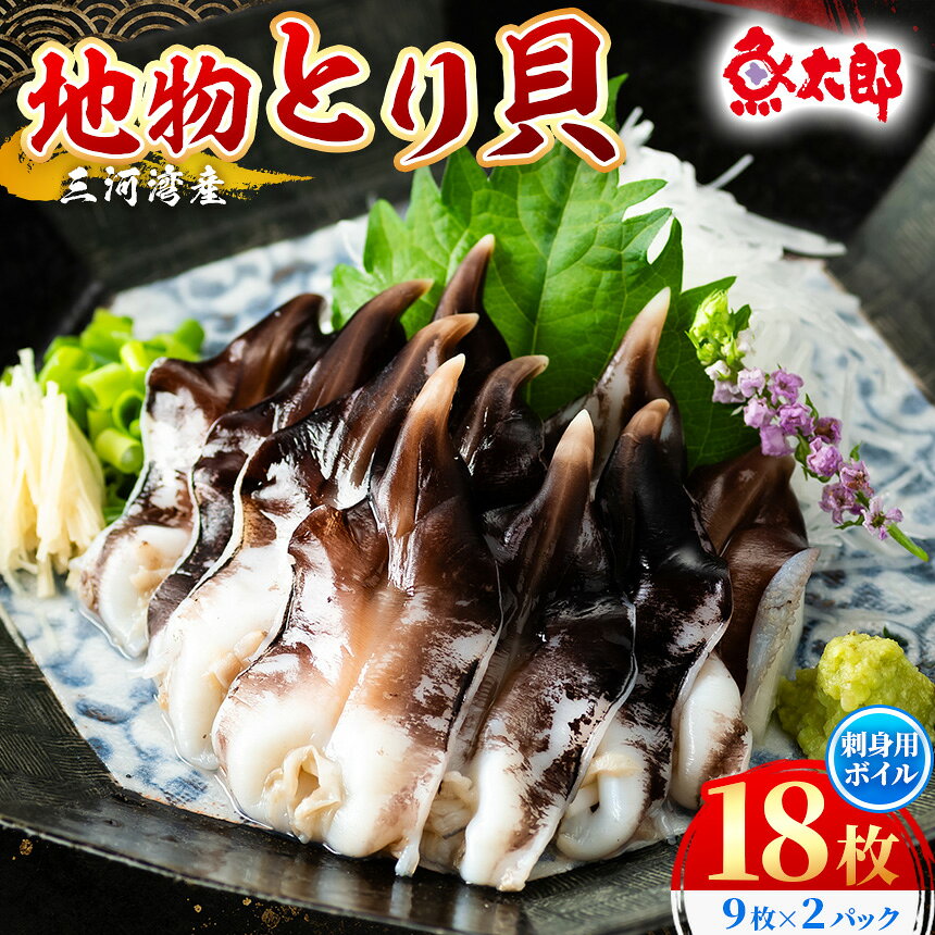 [美浜町・南知多町共通返礼品]三河産 地物とり貝 刺身用ボイル | とり貝 トリ貝 鳥貝 貝 魚介 三河湾 海鮮 コリコリ 歯ごたえ 甘み 旨み ボイル 寿司 高級 鮮魚店 目利き 産地直送 お取り寄せ おつまみ ごほうび 魚太郎 愛知県 美浜町