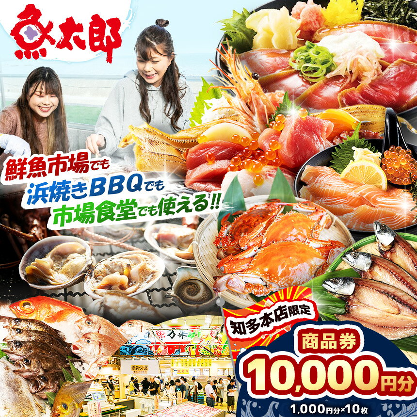 [魚太郎知多本店]商品券 1万円分 | 魚太郎 うおたろう ふるさと納税 海鮮 刺身 魚 干物 ひもの 魚介 浜焼き 市場 食事券 BBQ バーべキュー 食事 グルメ 愛知県 美浜町 知多半島 観光 旅行