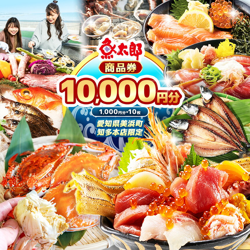 [魚太郎知多本店]商品券 1万円分 | 魚太郎 うおたろう 魚太郎知多本店 商品券 利用券 チケット 食事券 鮮魚市場 海鮮 海産物 魚介 海の幸 地魚 干物 ひもの 浜焼き BBQ バーベキュー 市場食堂 旨いもの屋台 食事 グルメ 愛知県 美浜町 知多半島 観光 旅行