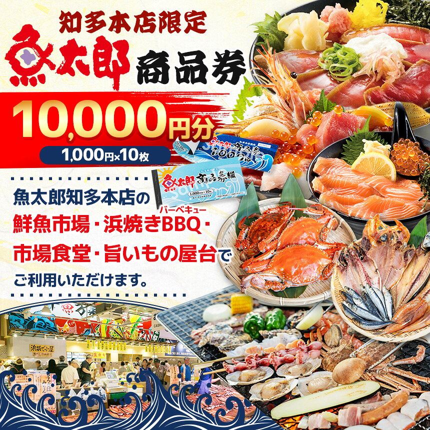 【ふるさと納税】【魚太郎知多本店】商品券 1万円分 | 魚太郎 うおたろう ふるさと納税 海鮮 刺身 魚 干物 ひもの 魚介 浜焼き 市場 食事券 BBQ バーべキュー 食事 グルメ 愛知県 美浜町 知多半島 観光 旅行