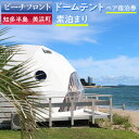 【ふるさと納税】【ビーチフロント】【知多半島 美浜町】ドームテント ペア宿泊券 素泊まり