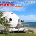 【ふるさと納税】【ビーチフロント】【知多半島 美浜町】 ドームテント ペア宿泊券 夕食付