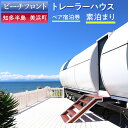 【ふるさと納税】【ビーチフロント】【知多半島 美浜町】 トレーラーハウス ペア宿泊券 素泊まり