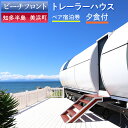 【ふるさと納税】【ビーチフロント】【知多半島 美浜町】トレーラーハウス ペア宿泊券 夕食付