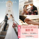 【ふるさと納税】【選べる金額】ウェディングフォト撮影券 5,000円~110,000円分