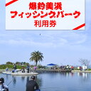 【ふるさと納税】爆釣 美浜フィッシングパーク 利用券 体験 チケット | 海釣り 釣り堀 釣堀 旅行 アクティビティ アウトドア スポーツ ギフト券 券 体験チ...