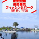 【ふるさと納税】【イケスでポン!】爆釣 美浜フィッシングパーク 真鯛 釣り 体験 チケット | 海釣り 釣り堀 釣堀 旅行 アクティビティ アウトドア スポーツ...
