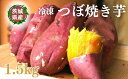 【ふるさと納税】【つぼ焼き芋はなび】冷凍つぼ焼き芋 1.5kg|焼き芋 やきいも 冷凍焼き芋 冷凍やきいも つぼ焼き芋 さつまいも サツマイモ 人気 お菓子 お...