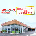 【ふるさと納税】車検 メンテナンス 修理 に使えるチケット 3,000円~30,000円分 | 旭モータース 美浜店限定 車 チケット サービス 愛知県 美浜町