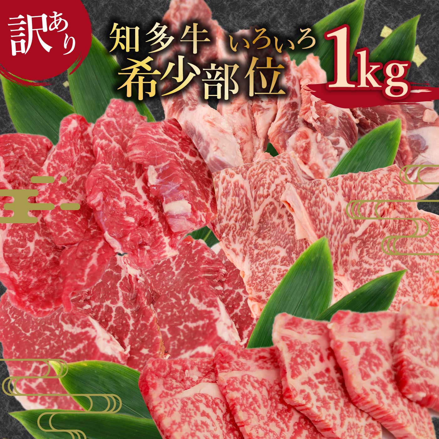 【ふるさと納税】知多牛 希少部位1kg 訳あり 国産牛肉 ブランド牛 真空 冷凍 精肉店 肉屋 直送 ラムシン イチボ 中落ちカルビ ヒレ ロース芯 トモサンカク ネクタイ リブキャップ 厳選 焼肉 赤身 レシピ