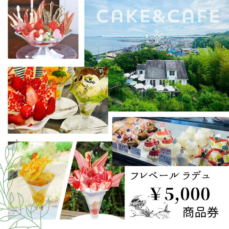 64位! 口コミ数「0件」評価「0」フレベールラデュ で使える 商品券 （5,000円分） ｜ チケット クーポン 飲食券 カフェ パフェ 焼き菓子 洋菓子 おやつ お菓子 おかし スイーツ おすすめ 人気 愛知県 美浜町