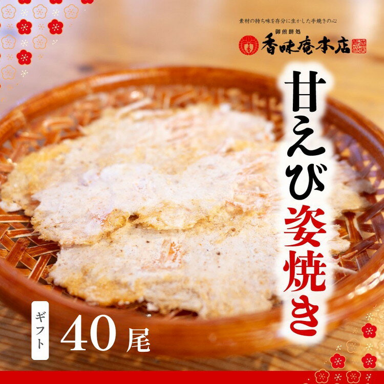 17位! 口コミ数「3件」評価「3.33」「甘えび姿焼きギフト」40尾入｜香味庵　えびせん　姿焼き　姿焼　甘えび　甘海老　あまえび　アマエビ　国産　ノンフライ　ヘルシー　おつまみ　おやつ　せんべい　グルメ　おすすめ 人気　愛知県　美浜町
