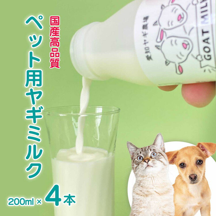 40位! 口コミ数「1件」評価「5」低温殺菌ペット用ヤギミルク 200ml×4本 愛知ヤギ農場 牧場直送 自然放牧 犬 猫 無添加 無着色 アミノ酸 ミネラルたんぱく質 豊富 ※離島への配送不可