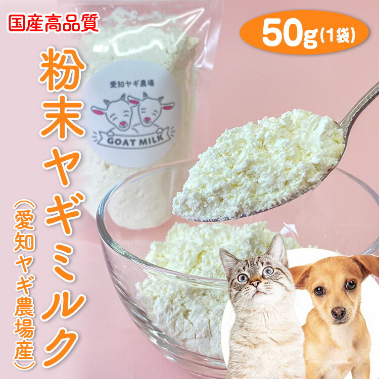 [国産高品質]粉末ヤギミルク 50g×1袋(愛知ヤギ農場産)◇ | 犬 猫 無添加 無着色 パウダー※離島への配送不可