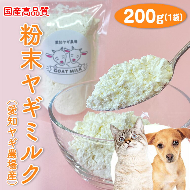 63位! 口コミ数「0件」評価「0」【国産高品質】粉末ヤギミルク 100g×1袋（愛知ヤギ農場産）◆ | 犬 猫 無添加 無着色 パウダー ※離島への配送不可