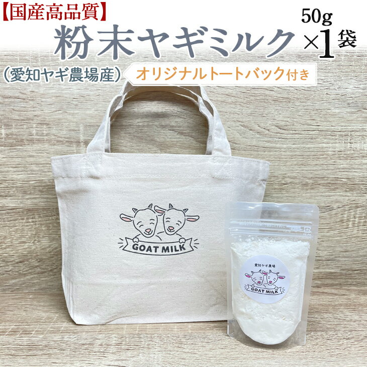 【ふるさと納税】【国産高品質】粉末ヤギミルク50g×1袋(愛知ヤギ農場産)オリジナルトートバック付き※着日指定不可