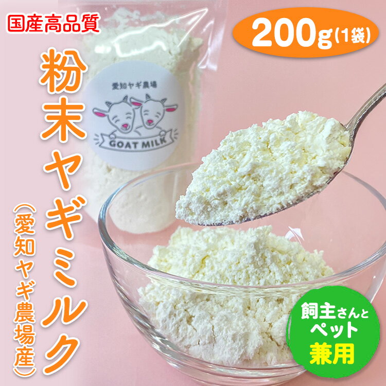 【ふるさと納税】【国産高品質】粉末ヤギミルク 200g×1袋（愛知ヤギ農場産）◇ | 犬 猫 無添加 無着色 ..