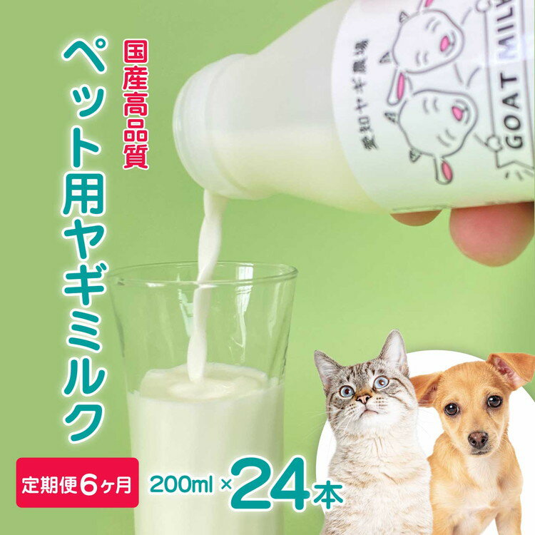 77位! 口コミ数「0件」評価「0」【定期便6ヶ月】低温殺菌ペット用ヤギミルク 200ml×24本 愛知ヤギ農場 牧場直送 自然放牧 犬 猫 無添加 無着色 アミノ酸 ミネラルたんぱく質 豊富 ※離島への配送不可