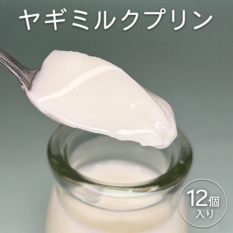 【ふるさと納税】完全無添加ヤギミルクプリン (12個入り) プリン | ぷりん ヤギミルクプリン ヤギミルク 菓子 スイーツ デザート お菓子 洋菓子 手作り 12個 愛知県 美浜町 冷凍 ※離島への配送不可