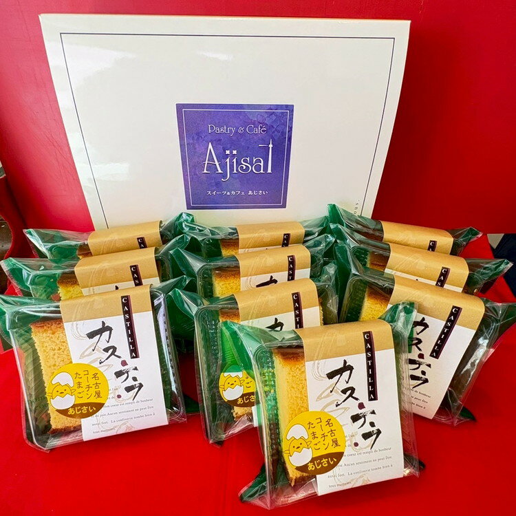 【ふるさと納税】コーチンカステラ 10個 ｜ 個包装 カステラ 名古屋コーチン おためし お試し 焼き菓子 洋菓子 おやつ お菓子 おかし スイーツ おすすめ 人気 詰め合わせ セット 贈り物 プレゼント ギフト 愛知県 美浜町