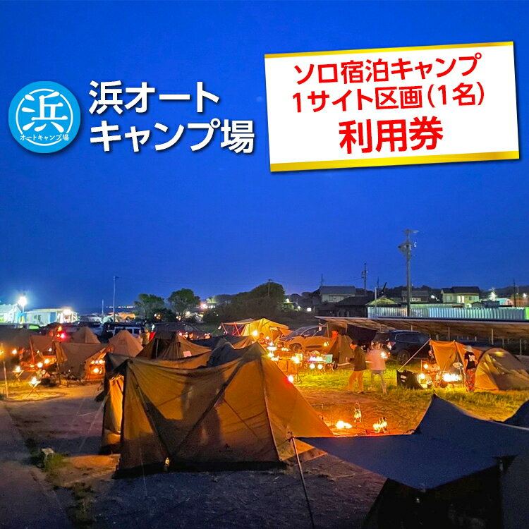 【ふるさと納税】【浜オートキャンプ場】ソロ宿泊キャンプ1サイト区画(1名)利用券|宿泊 旅行 体験 アウトドア バーベキュー BBQ 日の出 海 愛知県 美浜町