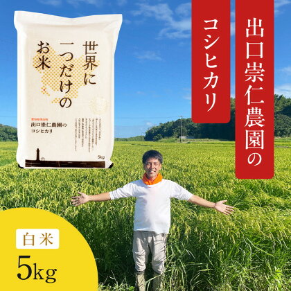 令和5年産 出口崇仁農園のコシヒカリ 有機栽培米【白米5kg】世界に一つだけのお米※着日指定不可※離島への配送不可