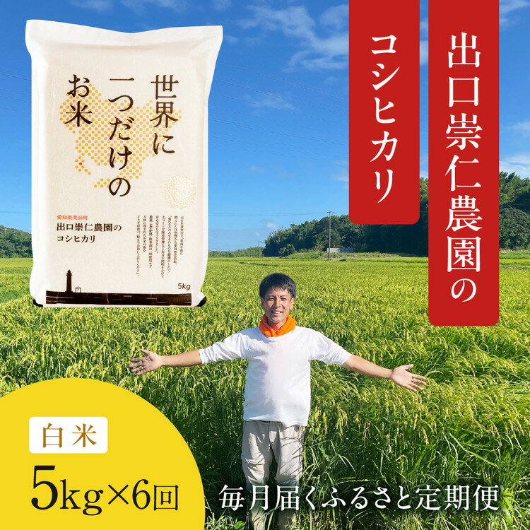 【ふるさと納税】令和5年産 出口崇仁農園のコシヒカリ 有機栽培米【定期便6回】【白米5kg】世界に一つだけのお米※着日指定不可※離島への配送不可