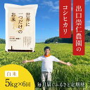 令和5年産 出口崇仁農園のコシヒカリ 有機栽培米世界に一つだけのお米※着日指定不可※離島への配送不可