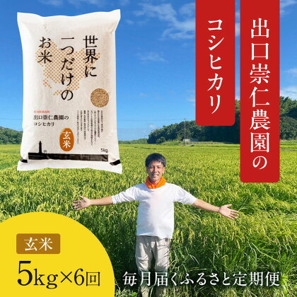 令和5年産 出口崇仁農園のコシヒカリ 有機栽培米【定期便6回】【玄米5kg】世界に一つだけのお米※着日指定不可※離島への配送不可