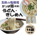 【ふるさと納税】かっぱ麺 きしめん・うどん 1箱14袋入り ≪ウドン 饂飩 きし麺 美浜の塩 愛知県 特産品≫◇麺類 乾麺 昼ごはん ランチ 夕飯 食卓 食品 ...