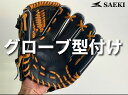 【ふるさと納税】SAEKIグローブ型付け ※グローブはつきません