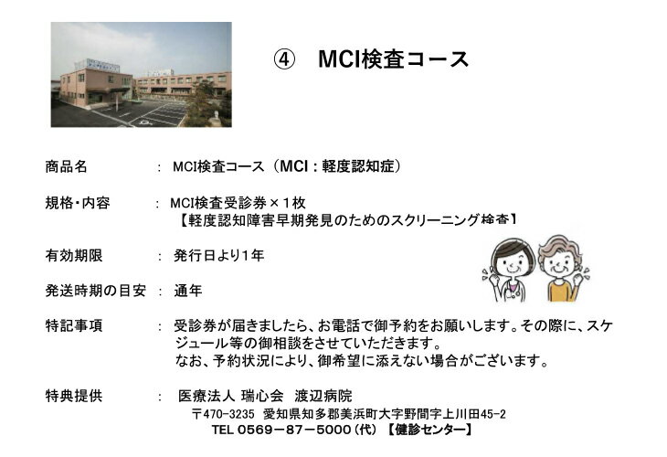 【ふるさと納税】MCI検査コースその2