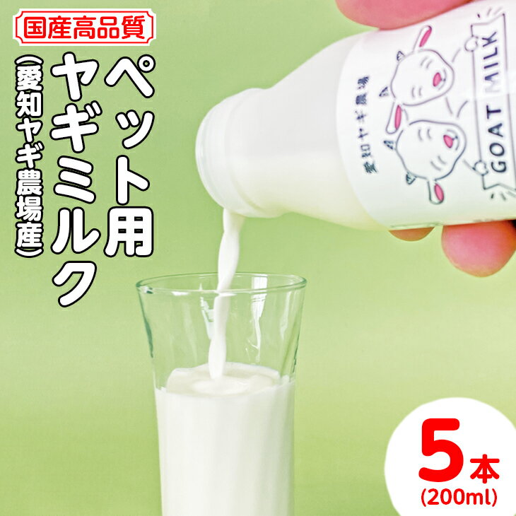 [国産高品質]ペット用ヤギミルク 200ml×5本(愛知ヤギ農場産)| 犬 猫 無添加 無着色 ※離島への配送不可