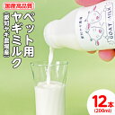 【ふるさと納税】【国産高品質】ペット用ヤギミルク 200ml×12本(愛知ヤギ農場産)◇ | 犬 猫 無添加 無着色 ※離島への配送不可