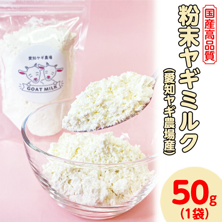 [国産高品質]粉末ヤギミルク 50g×1袋(愛知ヤギ農場産)| 犬 猫 無添加 無着色 パウダー※離島への配送不可