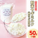 【ふるさと納税】【国産高品質】粉末ヤギミルク 50g×1袋(愛知ヤギ農場産)◇ | 犬 猫 無添加 無着色 パウダー※離島への配送不可