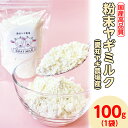 粉末ヤギミルク 100g×1袋（愛知ヤギ農場産）| 犬 猫 無添加 無着色 パウダー※離島への配送不可