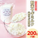 【ふるさと納税】【国産高品質】粉末ヤギミルク 200g×1袋(愛知ヤギ農場産)◇ | 犬 猫 無添加 無着色 パウダー ※離島への配送不可