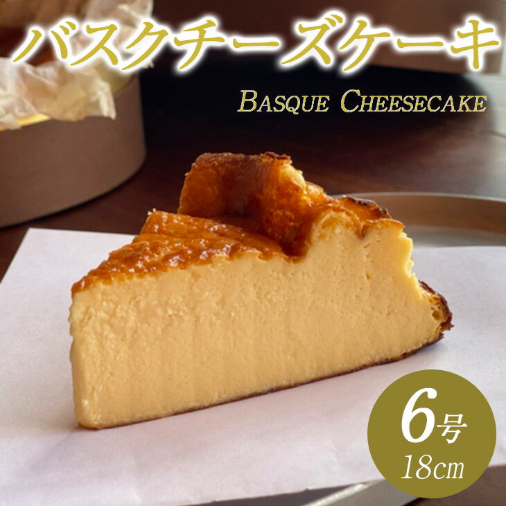 23位! 口コミ数「1件」評価「5」バスクチーズケーキ | スイーツ ホール 6号 冷蔵※北海道・沖縄・離島への配送不可