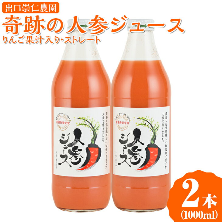 【ふるさと納税】奇跡の人参ジュース 出口崇仁農園【1000ml×2本】りんご果汁入り・ストレート｜にんじんジュース 野菜ジュース ドリンク 果汁※離島への配送不可