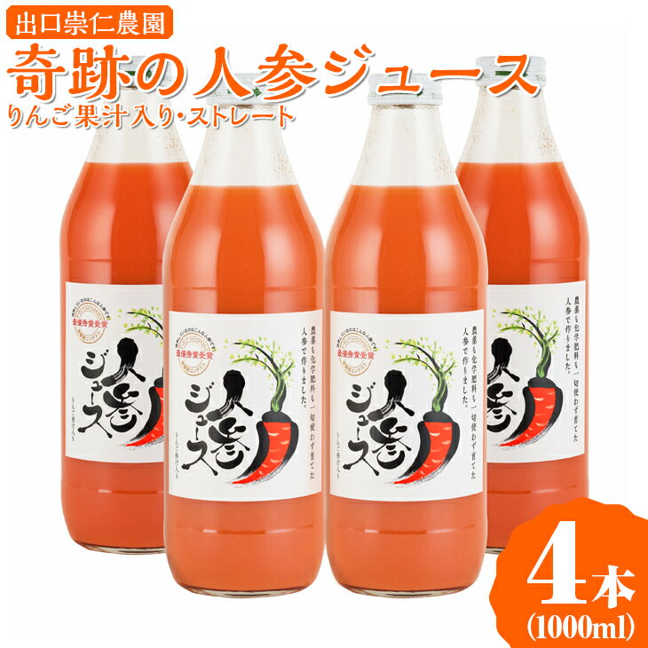 【ふるさと納税】奇跡の人参ジュース 出口崇仁農園【1000ml×4本】りんご果汁入り・ストレート｜にんじ...