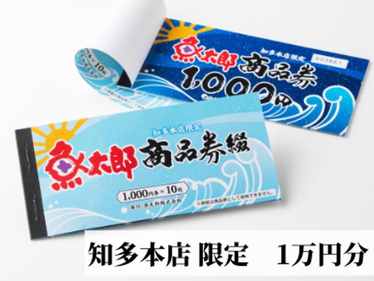 10位! 口コミ数「4件」評価「4.75」【魚太郎知多本店】商品券1万円分※着日指定不可※ゆうパックにて配送◇