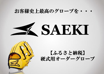 【ふるさと納税】SAEKI 硬式用オーダーグローブ