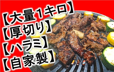 【ふるさと納税】当店人気の【自家製】漬け込みダレ【厚切り】【ハラミ焼肉】【柔らかい】ボリューム重視の【1kg】※北海道・沖縄・離島の方は量が異なりますので、下記内容量欄で確認してください。