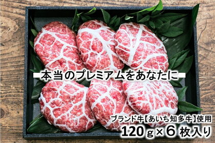 知多牛【プレミアム】ハンバーグ『響』 一枚一枚が【肉職人の手作り】※北海道・沖縄・離島の方は量が異なりますので、下記内容量欄で確認してください。