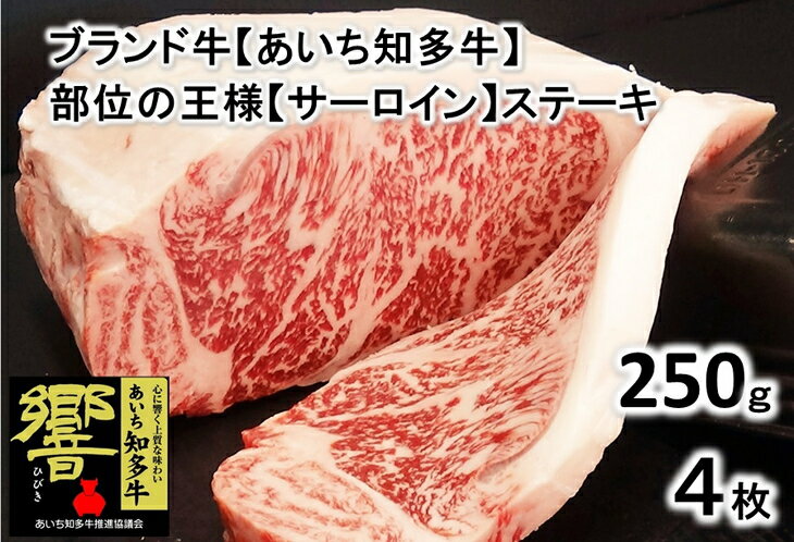 高級4等級使用!! [サーロインステーキ]250g4枚 『知多牛』生肉で送ります!!◇※北海道・沖縄・離島の方は量が異なりますので、下記内容量欄で確認してください。