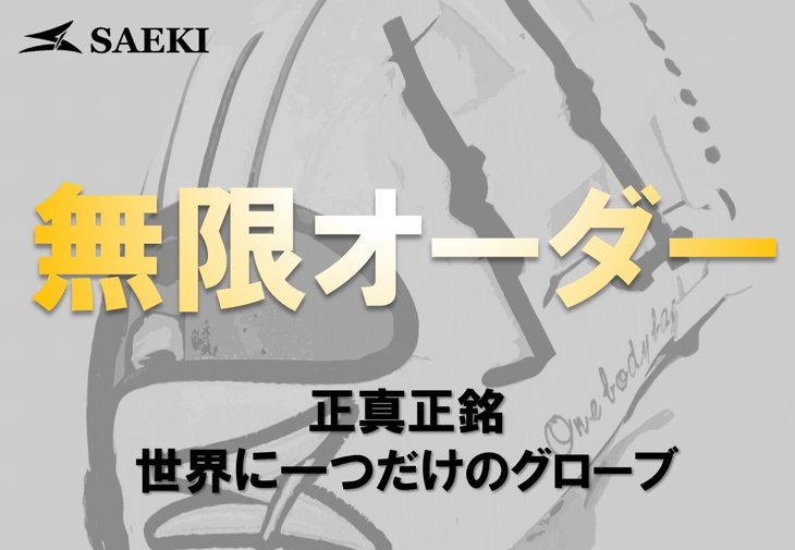 【ふるさと納税】SAEKI 野球グローブ【無限オ...の商品画像