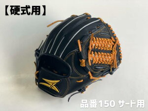 【ふるさと納税】SAEKI　野球グローブ　【硬式・品番150】【ブラック】【Rオレンジ】