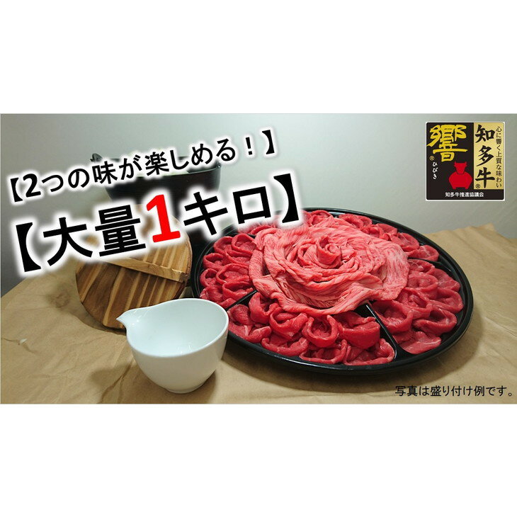 [高級食材][希少部位]のスライスセット[1キロ]高級4等級使用!!『知多牛』しゃぶしゃぶ、すき焼きどちらでも!!◇※北海道・沖縄・離島の方は量が異なりますので、下記内容欄で確認してください。